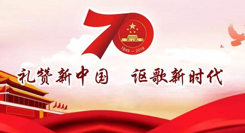 熱烈慶祝中華人民共和國(guó)成立70周年，不忘初心，牢記使命，努力奮進(jìn)！