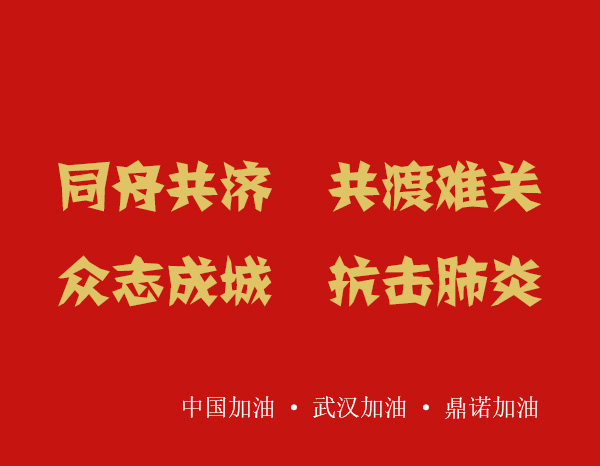 疫情就是命令,防控就是責(zé)任，安陽鼎諾業(yè)務(wù)人員在家辦公服務(wù)客戶！